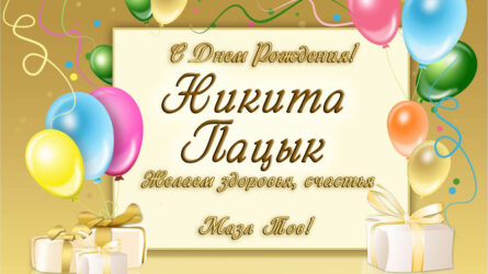 Поздравления с днем рождения Никите от друзей