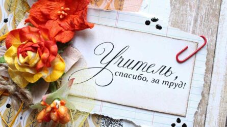 Как красиво поздравить учителя